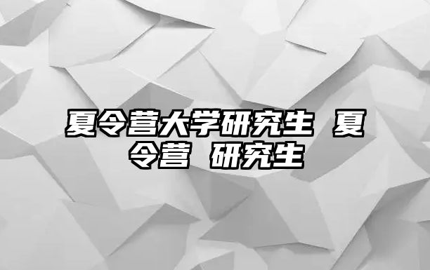 夏令營大學研究生 夏令營 研究生