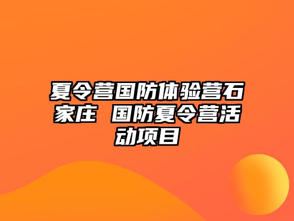 夏令營國防體驗營石家莊 國防夏令營活動項目