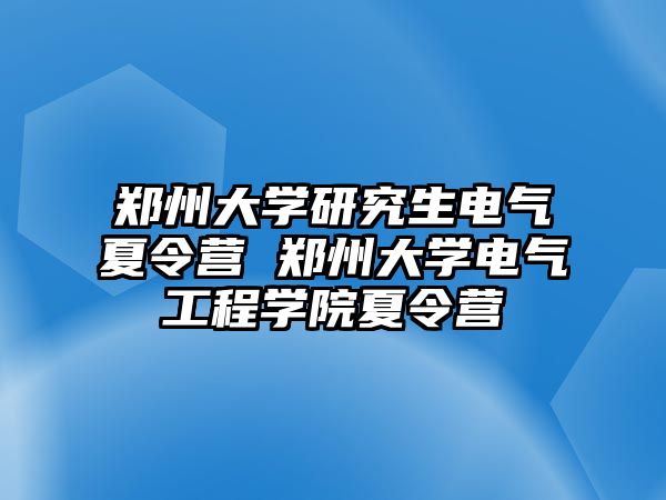 鄭州大學(xué)研究生電氣夏令營(yíng) 鄭州大學(xué)電氣工程學(xué)院夏令營(yíng)