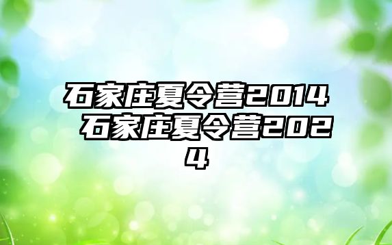 石家莊夏令營2014 石家莊夏令營2024