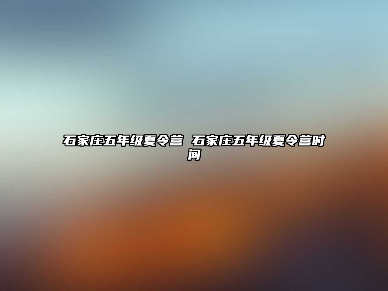 石家莊五年級夏令營 石家莊五年級夏令營時間
