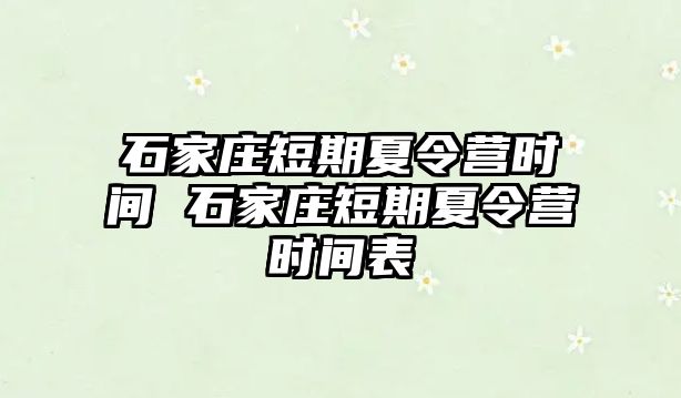 石家莊短期夏令營時間 石家莊短期夏令營時間表