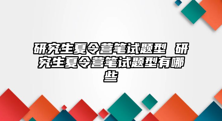 研究生夏令營筆試題型 研究生夏令營筆試題型有哪些