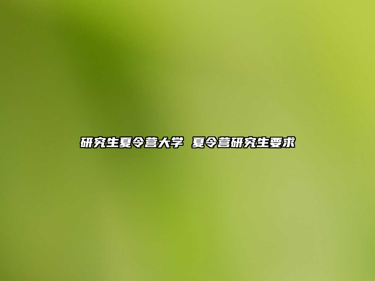 研究生夏令營大學 夏令營研究生要求