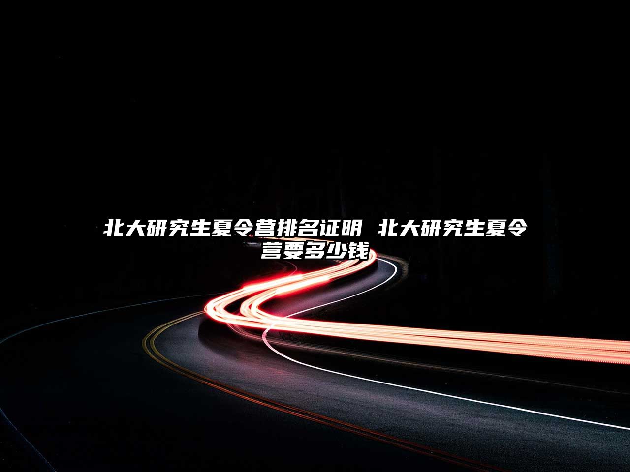 北大研究生夏令營排名證明 北大研究生夏令營要多少錢