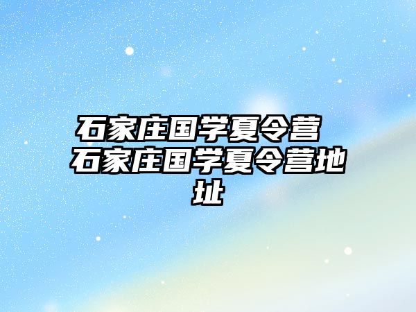 石家莊國學夏令營 石家莊國學夏令營地址