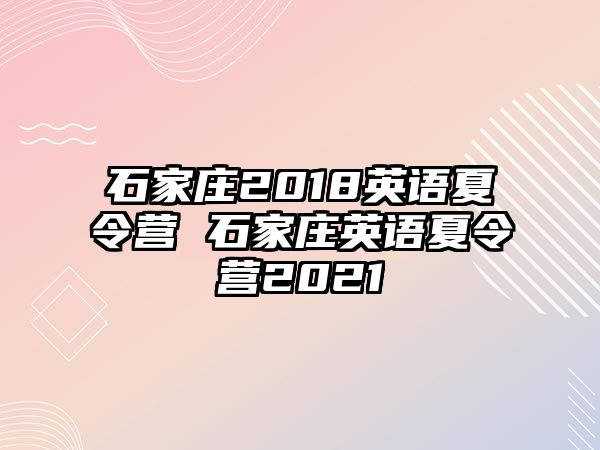石家莊2018英語夏令營 石家莊英語夏令營2021