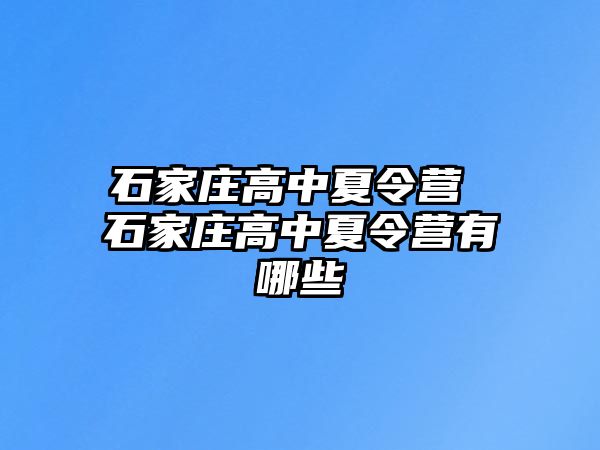 石家莊高中夏令營 石家莊高中夏令營有哪些