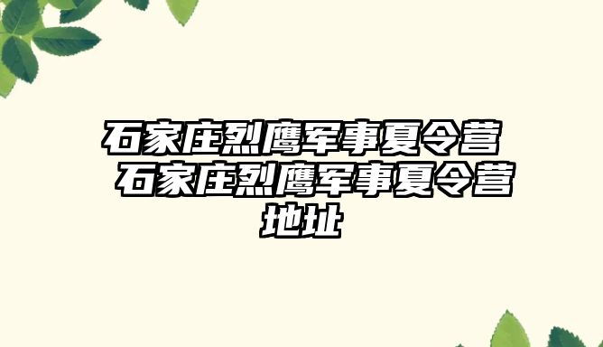 石家莊烈鷹軍事夏令營 石家莊烈鷹軍事夏令營地址
