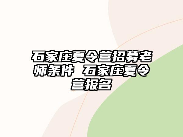 石家莊夏令營招募老師條件 石家莊夏令營報名