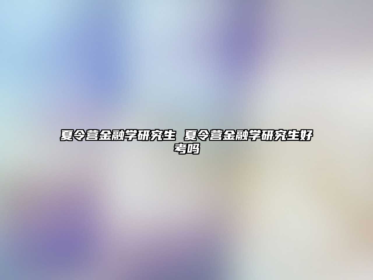 夏令營金融學研究生 夏令營金融學研究生好考嗎