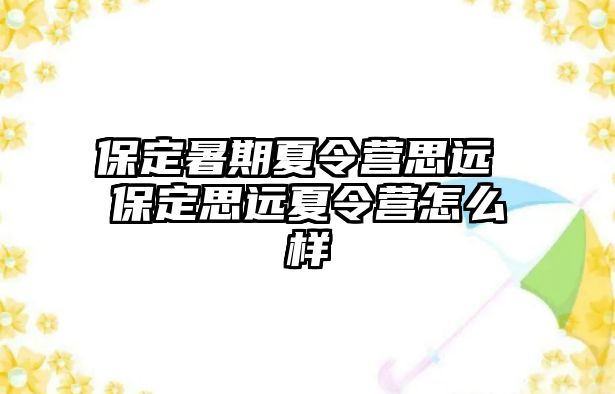 保定暑期夏令營思遠 保定思遠夏令營怎么樣