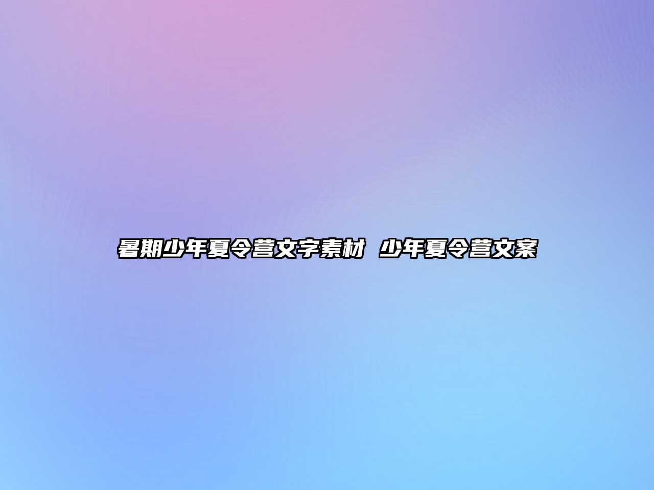 暑期少年夏令營文字素材 少年夏令營文案