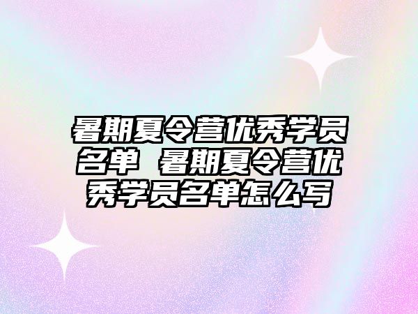 暑期夏令營優秀學員名單 暑期夏令營優秀學員名單怎么寫