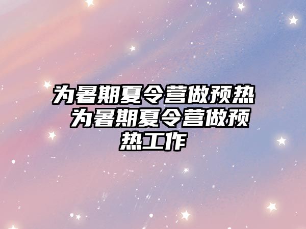 為暑期夏令營做預熱 為暑期夏令營做預熱工作