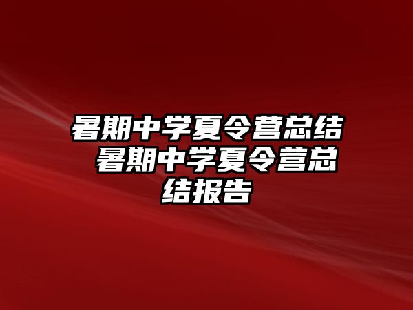 暑期中學夏令營總結 暑期中學夏令營總結報告