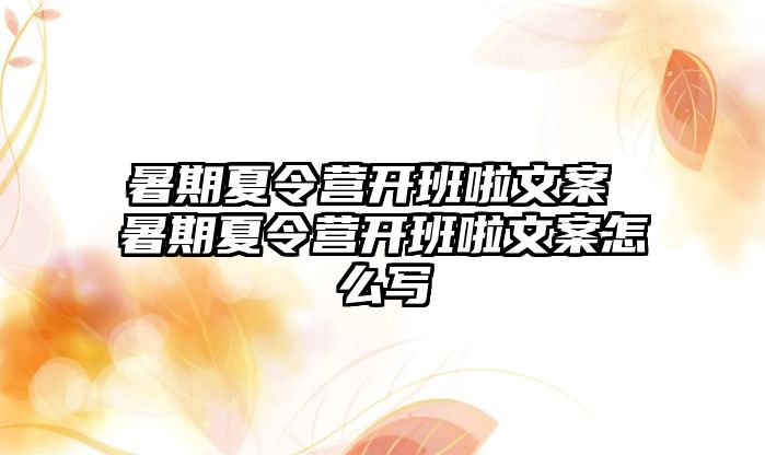 暑期夏令營開班啦文案 暑期夏令營開班啦文案怎么寫