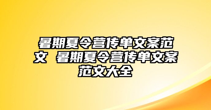 暑期夏令營傳單文案范文 暑期夏令營傳單文案范文大全