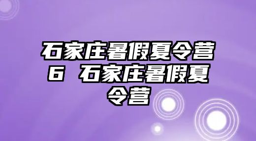 石家莊暑假夏令營6 石家莊暑假夏令營