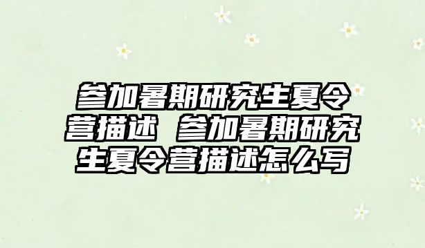參加暑期研究生夏令營描述 參加暑期研究生夏令營描述怎么寫