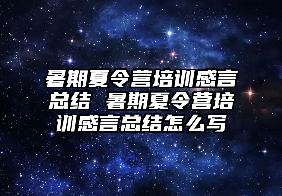 暑期夏令營培訓感言總結 暑期夏令營培訓感言總結怎么寫