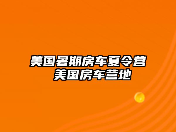 美國暑期房車夏令營 美國房車營地