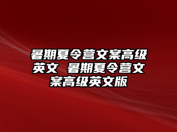 暑期夏令營文案高級英文 暑期夏令營文案高級英文版