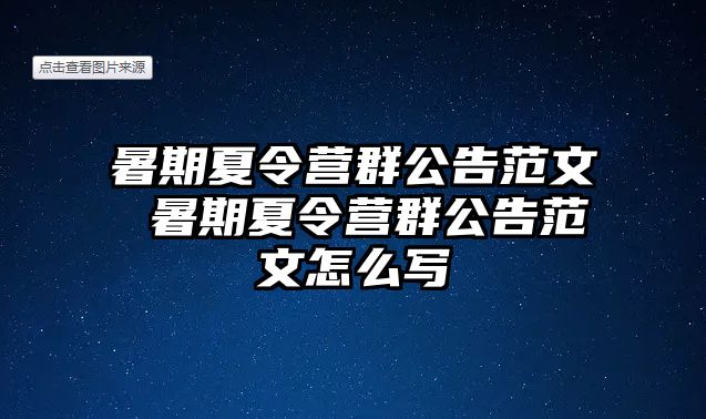 暑期夏令營群公告范文 暑期夏令營群公告范文怎么寫