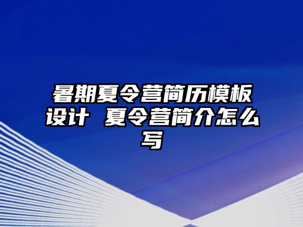 暑期夏令營簡歷模板設計 夏令營簡介怎么寫