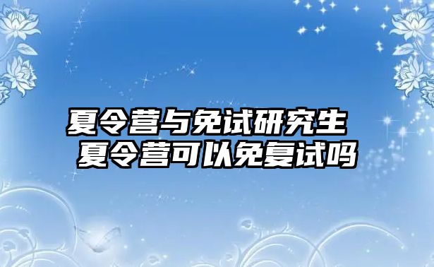 夏令營與免試研究生 夏令營可以免復試嗎
