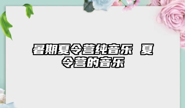 暑期夏令營純音樂 夏令營的音樂