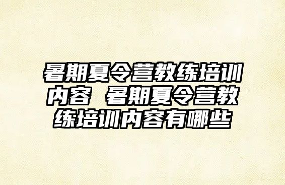暑期夏令營教練培訓內容 暑期夏令營教練培訓內容有哪些