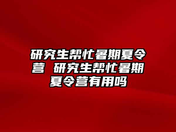 研究生幫忙暑期夏令營 研究生幫忙暑期夏令營有用嗎