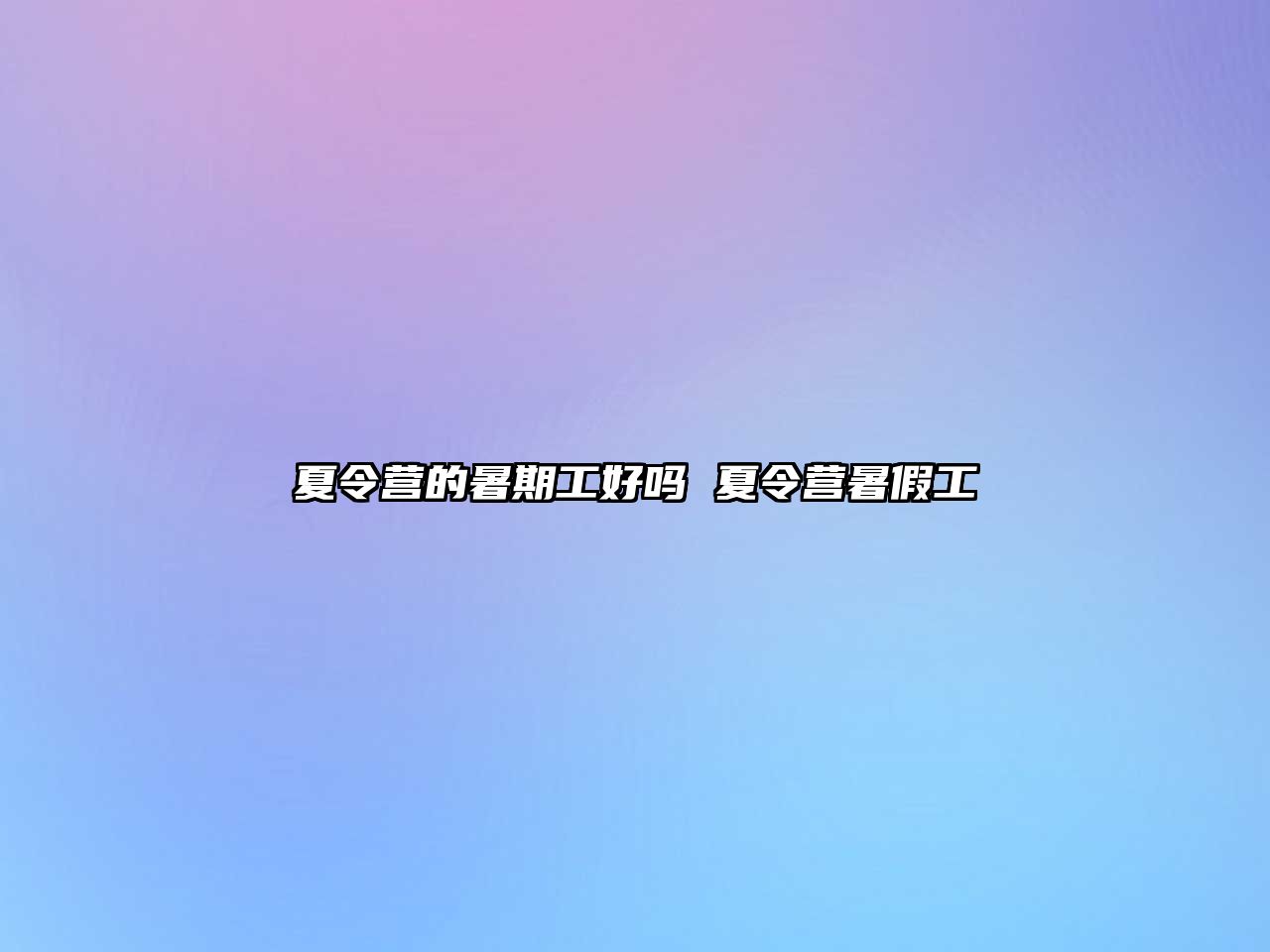 夏令營的暑期工好嗎 夏令營暑假工