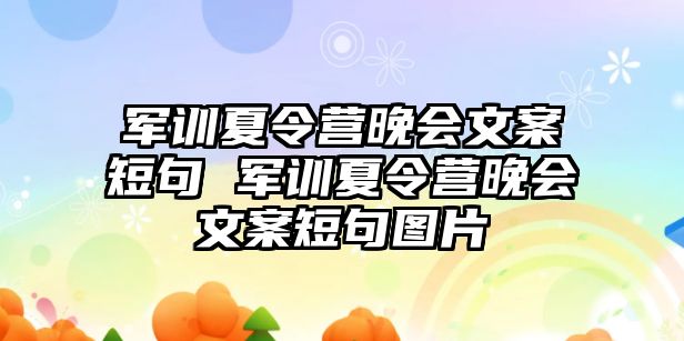 軍訓夏令營晚會文案短句 軍訓夏令營晚會文案短句圖片