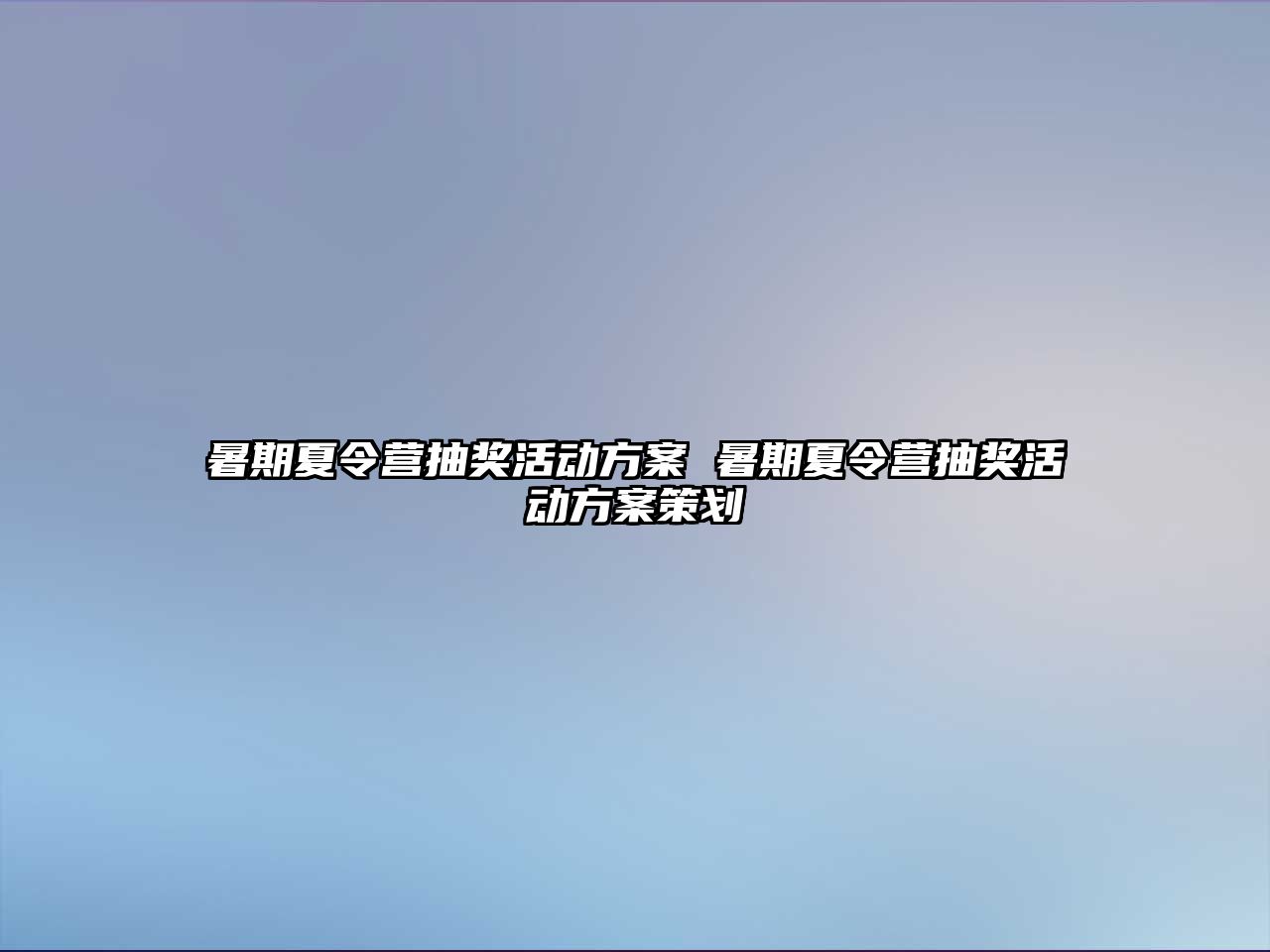 暑期夏令營抽獎活動方案 暑期夏令營抽獎活動方案策劃