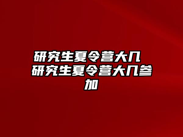 研究生夏令營大幾 研究生夏令營大幾參加