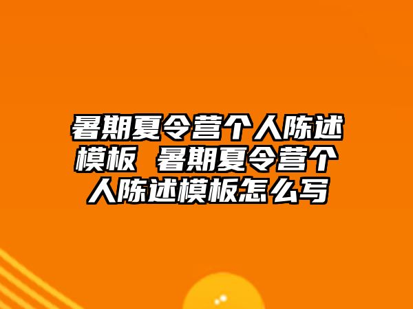 暑期夏令營個人陳述模板 暑期夏令營個人陳述模板怎么寫
