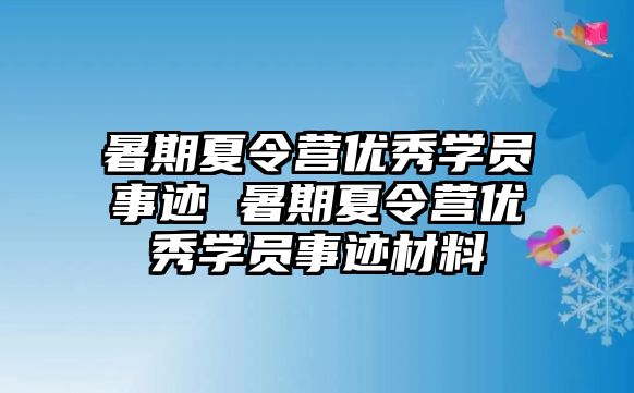 暑期夏令營優秀學員事跡 暑期夏令營優秀學員事跡材料