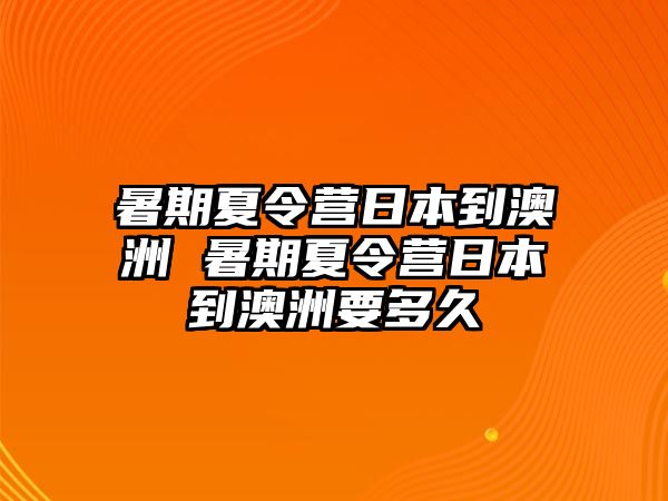 暑期夏令營日本到澳洲 暑期夏令營日本到澳洲要多久