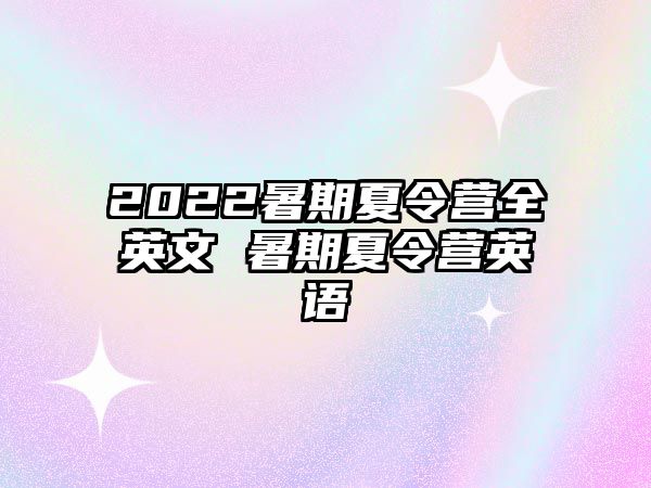 2022暑期夏令營全英文 暑期夏令營英語