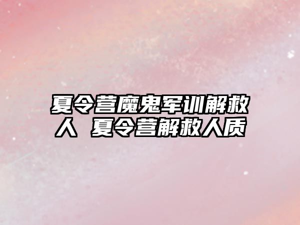 夏令營魔鬼軍訓解救人 夏令營解救人質