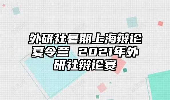 外研社暑期上海辯論夏令營(yíng) 2021年外研社辯論賽