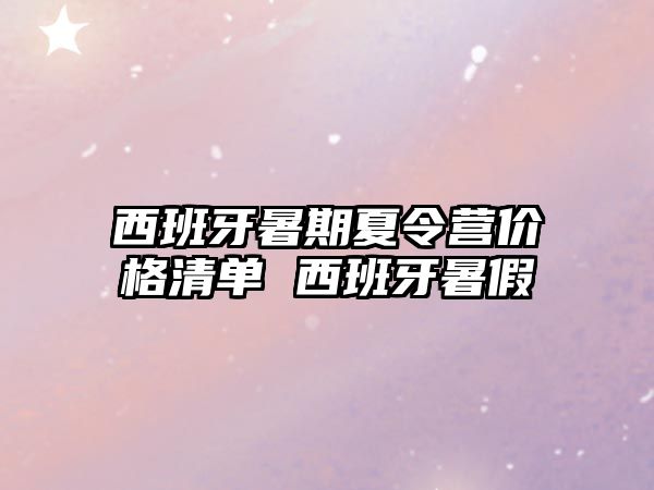 西班牙暑期夏令營價格清單 西班牙暑假