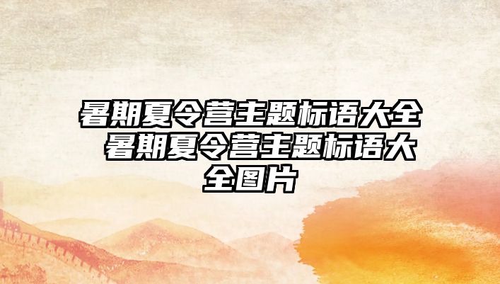 暑期夏令營主題標語大全 暑期夏令營主題標語大全圖片