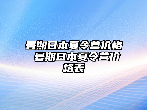 暑期日本夏令營價格 暑期日本夏令營價格表