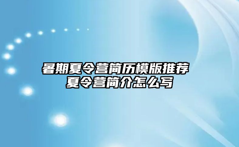 暑期夏令營簡歷模版推薦 夏令營簡介怎么寫