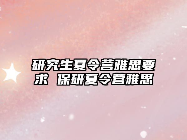研究生夏令營雅思要求 保研夏令營雅思