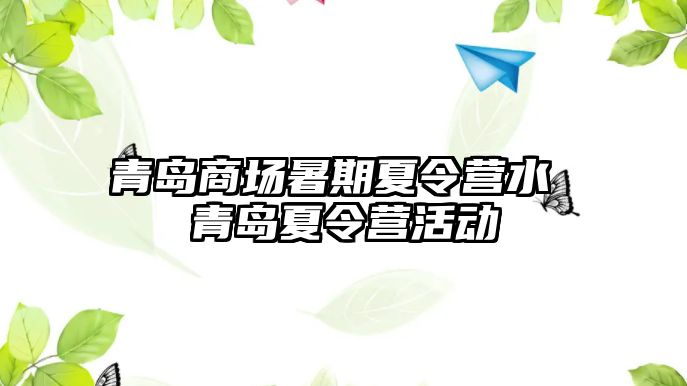 青島商場(chǎng)暑期夏令營(yíng)水 青島夏令營(yíng)活動(dòng)