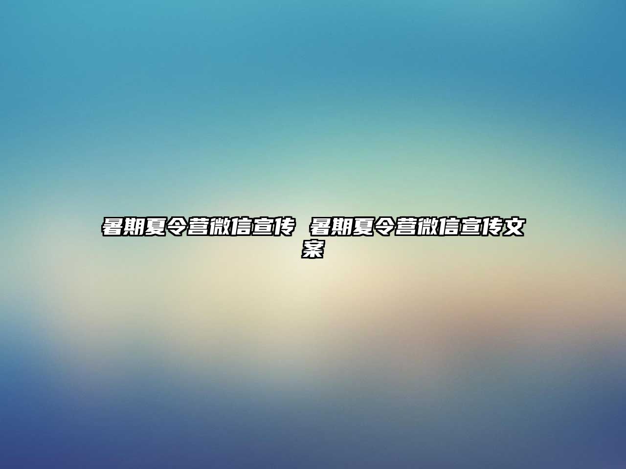 暑期夏令營微信宣傳 暑期夏令營微信宣傳文案
